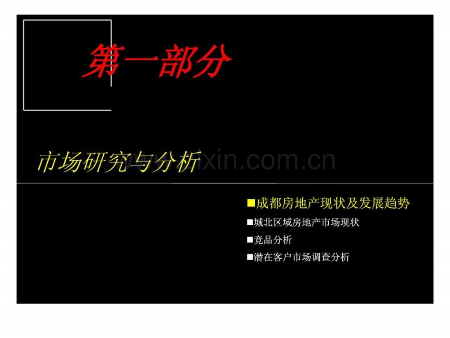 成都天乐城北项目营销策划方案.pptx_第2页