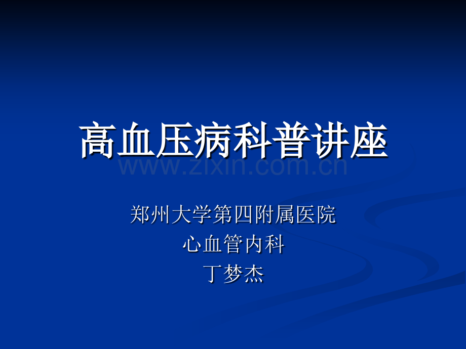 高血压科普讲座1.pptx_第1页