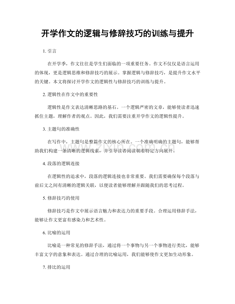 开学作文的逻辑与修辞技巧的训练与提升.docx_第1页