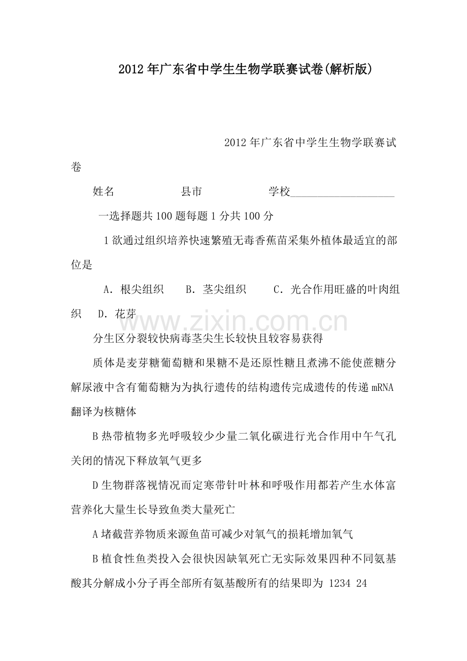 广东省中学生生物学联赛试卷解析版.doc_第1页