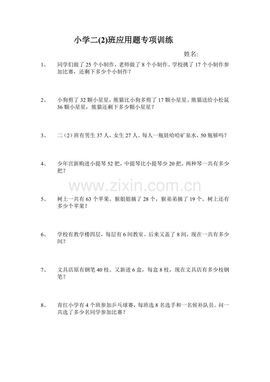 2016春人教版数学二年级下册期末应用题专项训练.doc_第1页