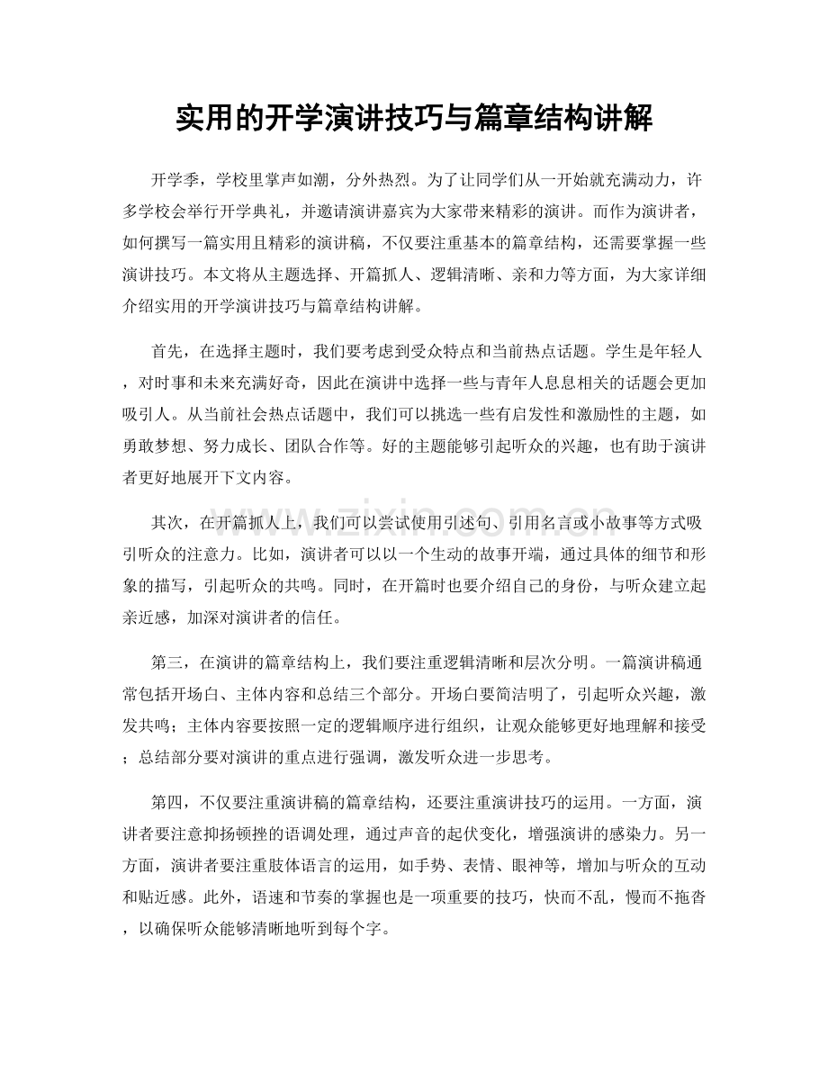 实用的开学演讲技巧与篇章结构讲解.docx_第1页