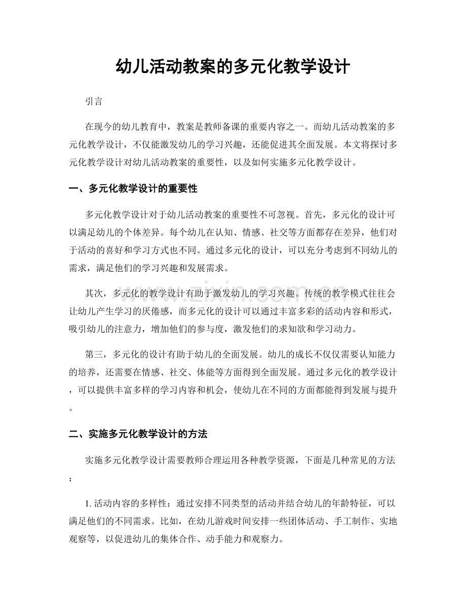 幼儿活动教案的多元化教学设计.docx_第1页