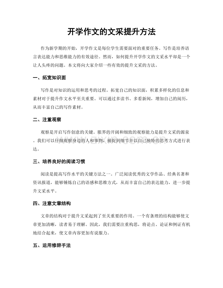 开学作文的文采提升方法.docx_第1页