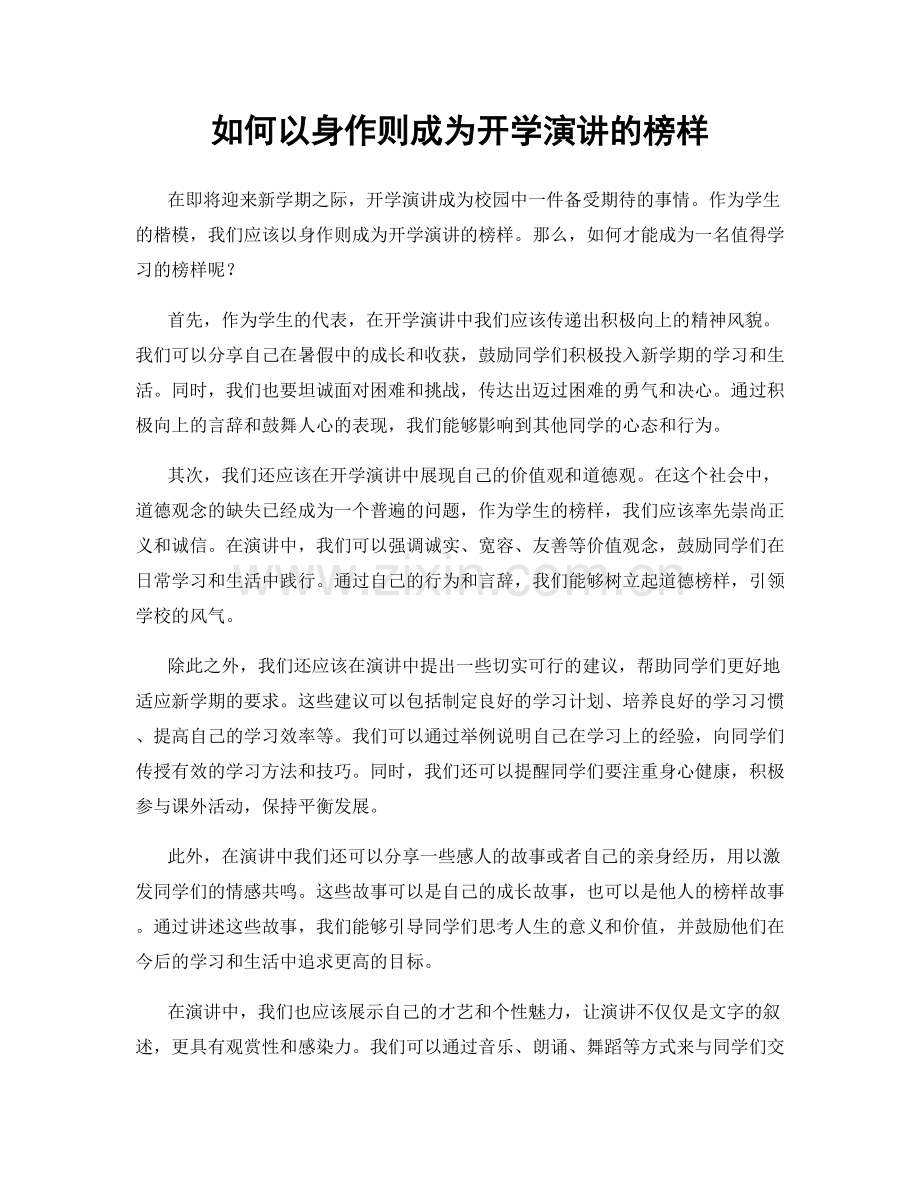 如何以身作则成为开学演讲的榜样.docx_第1页