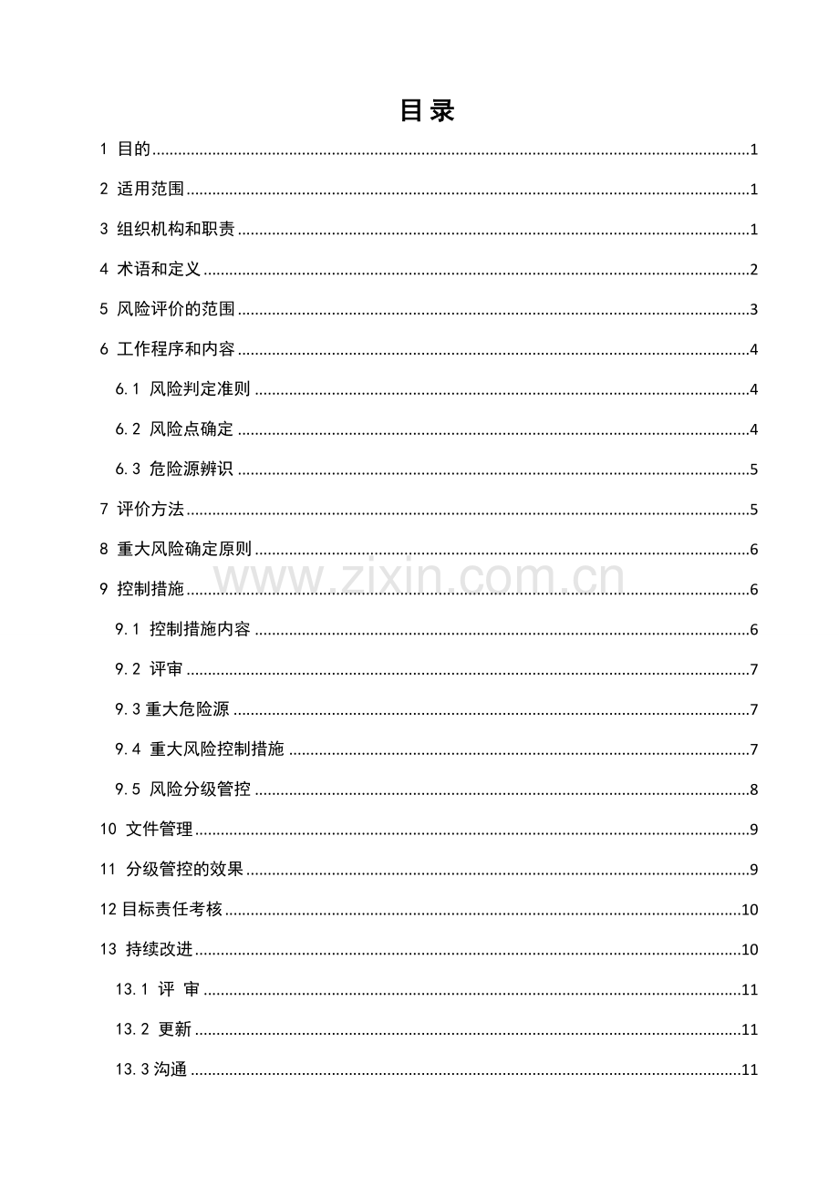 风险管控管理制度.doc_第2页