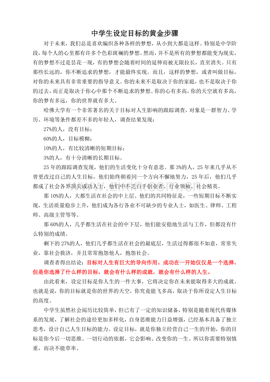 中学生设定目标的黄金步骤精.doc_第1页