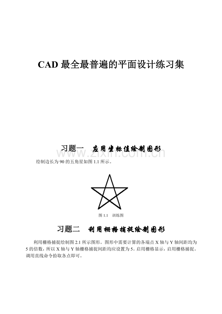 CAD最全最普遍的平面设计练习集.doc_第1页