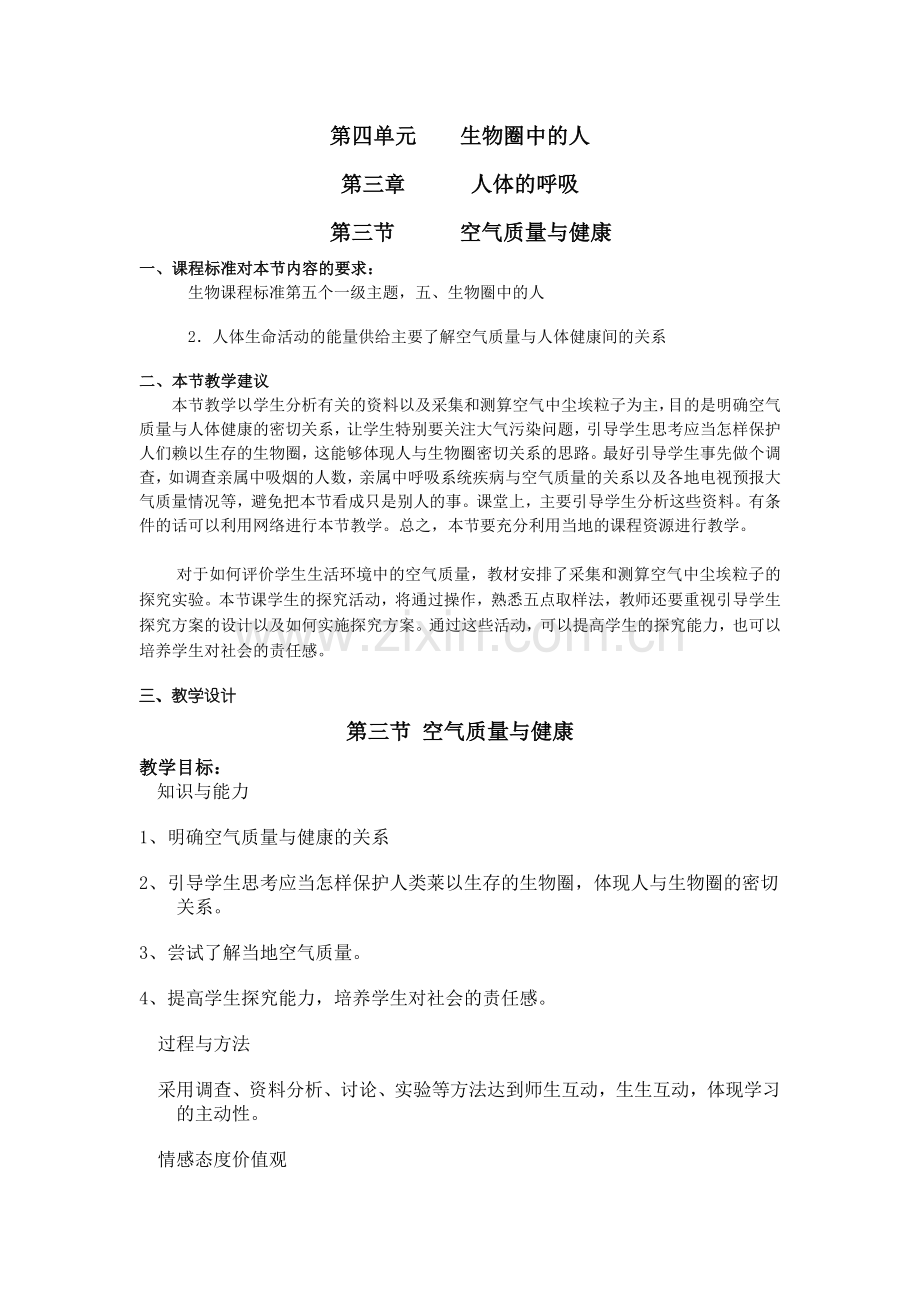 初中生物七年级下册教案空气质量与健康.doc_第1页