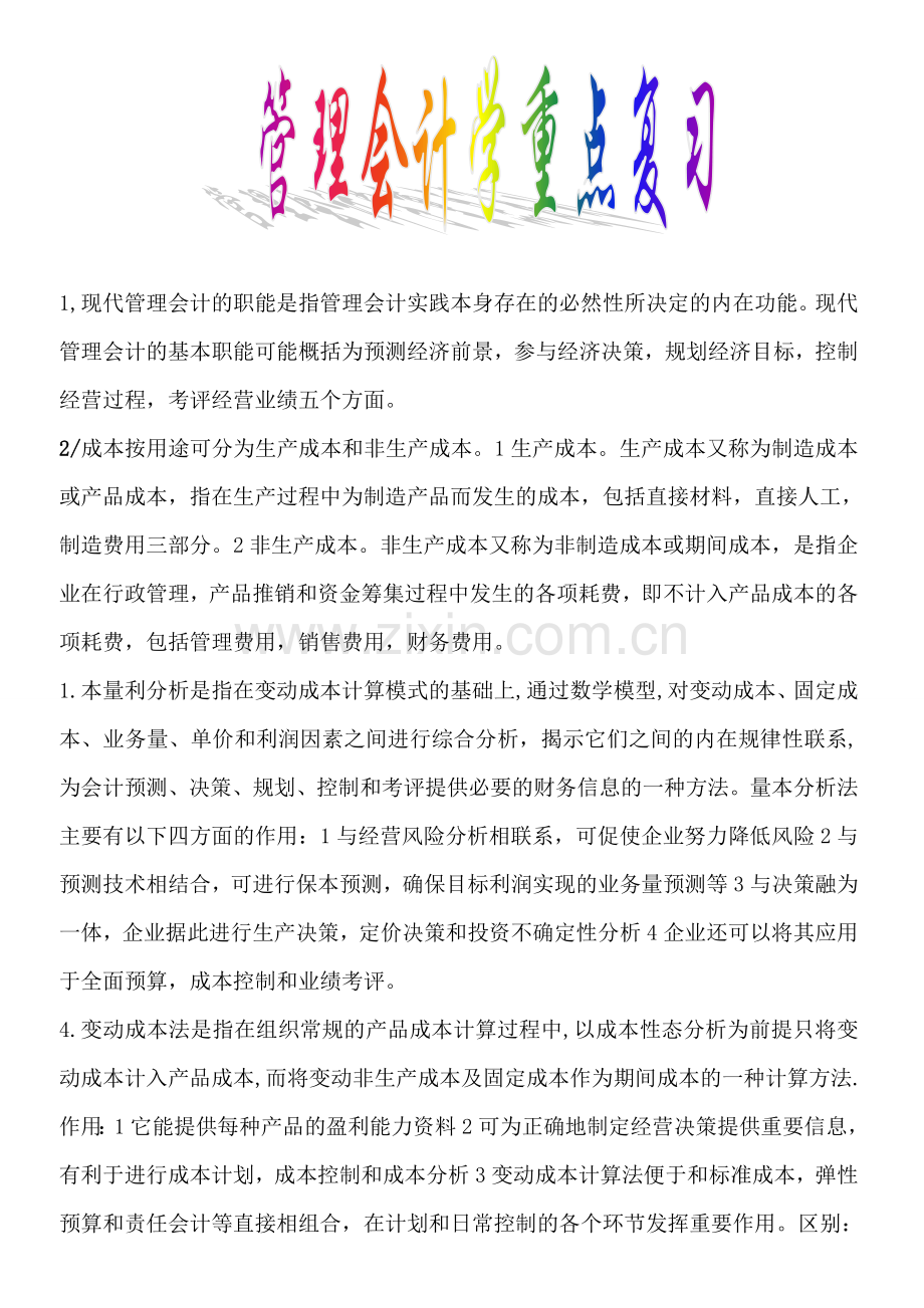 管理会计学重点复习.doc_第1页