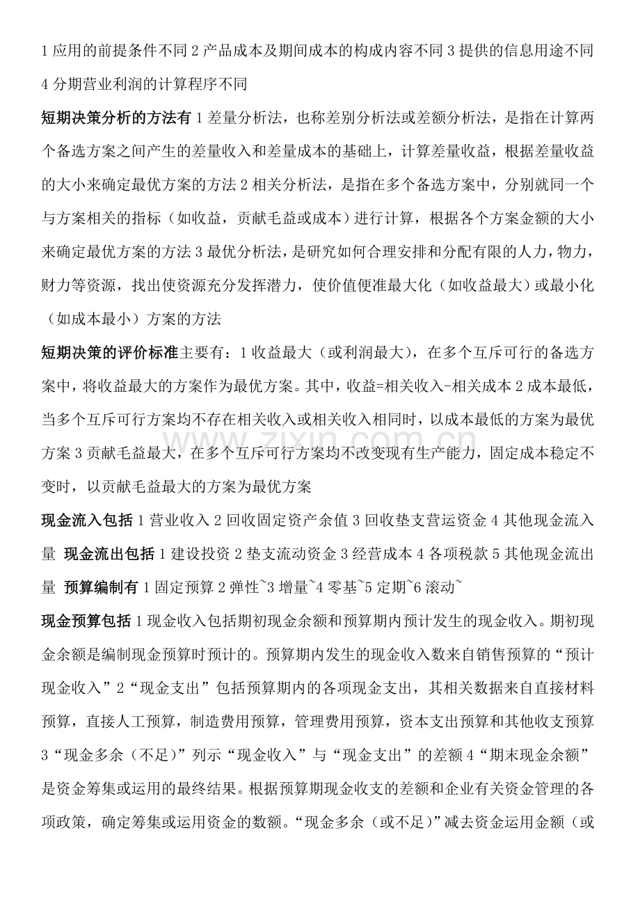 管理会计学重点复习.doc_第2页