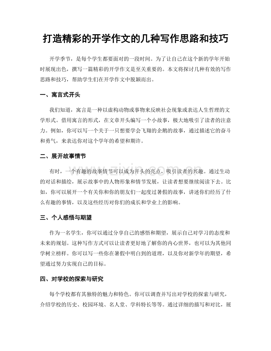 打造精彩的开学作文的几种写作思路和技巧.docx_第1页