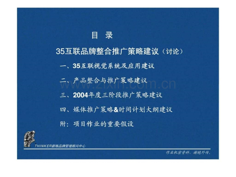 互联品牌整合推广策略建议.pptx_第1页