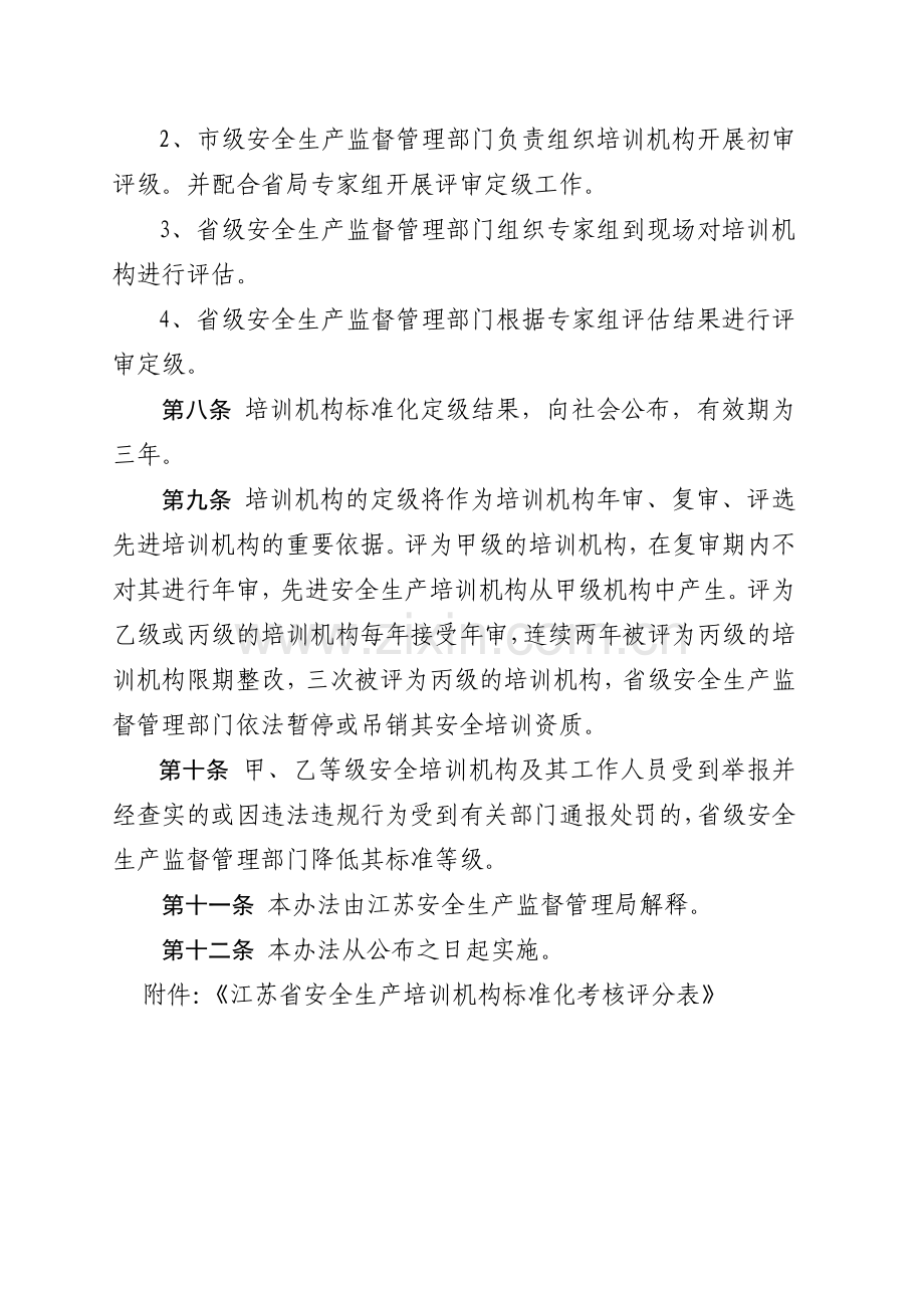江苏省安全生产培训机构标准化考核评级管理办法.doc_第2页