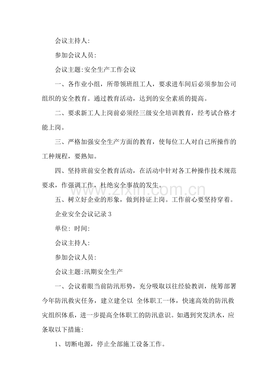 企业安全会议记录.doc_第2页