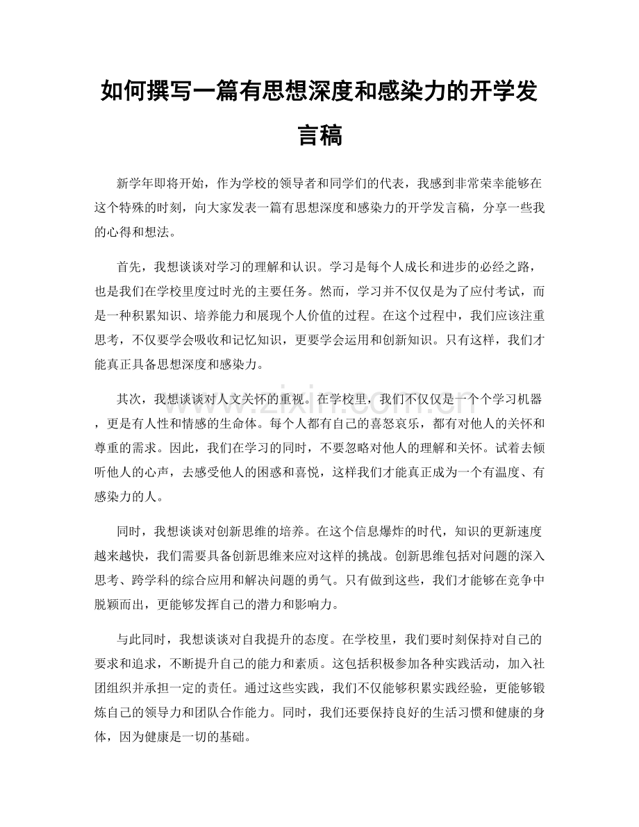 如何撰写一篇有思想深度和感染力的开学发言稿.docx_第1页