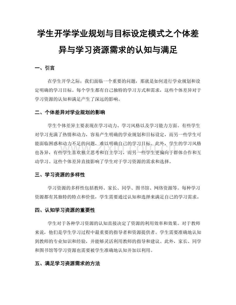 学生开学学业规划与目标设定模式之个体差异与学习资源需求的认知与满足.docx_第1页
