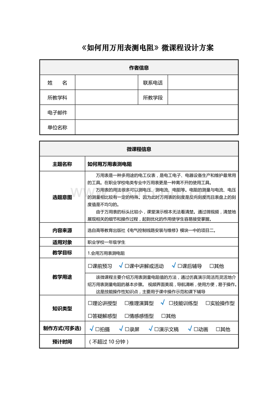 如何用万用表测电阻微课程设计方案.doc_第1页