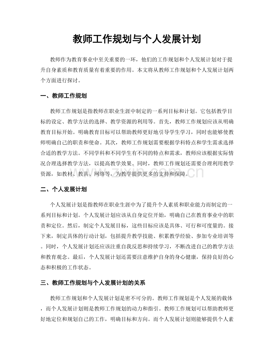 教师工作规划与个人发展计划.docx_第1页