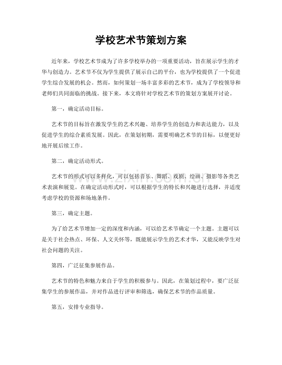 学校艺术节策划方案.docx_第1页