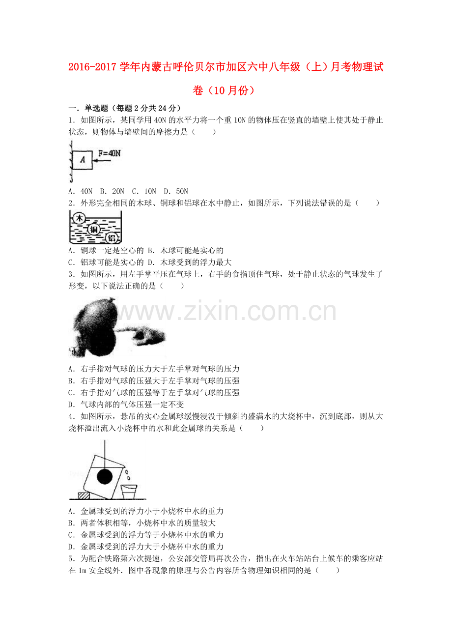 八年级物理上学期10月月考试卷含解析-新人教版2.doc_第1页