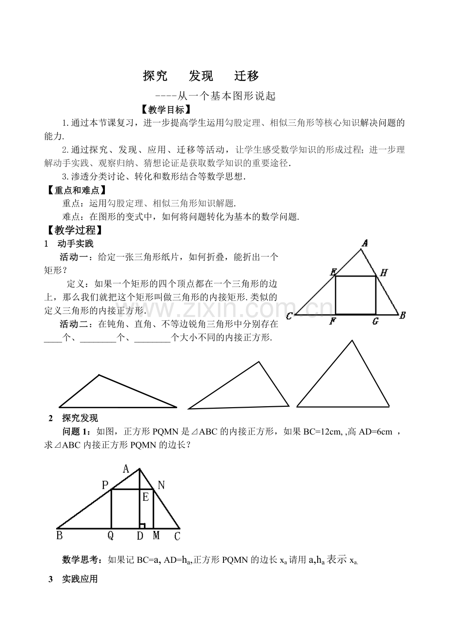 初中数学从一个基本图形说起教案.doc_第1页