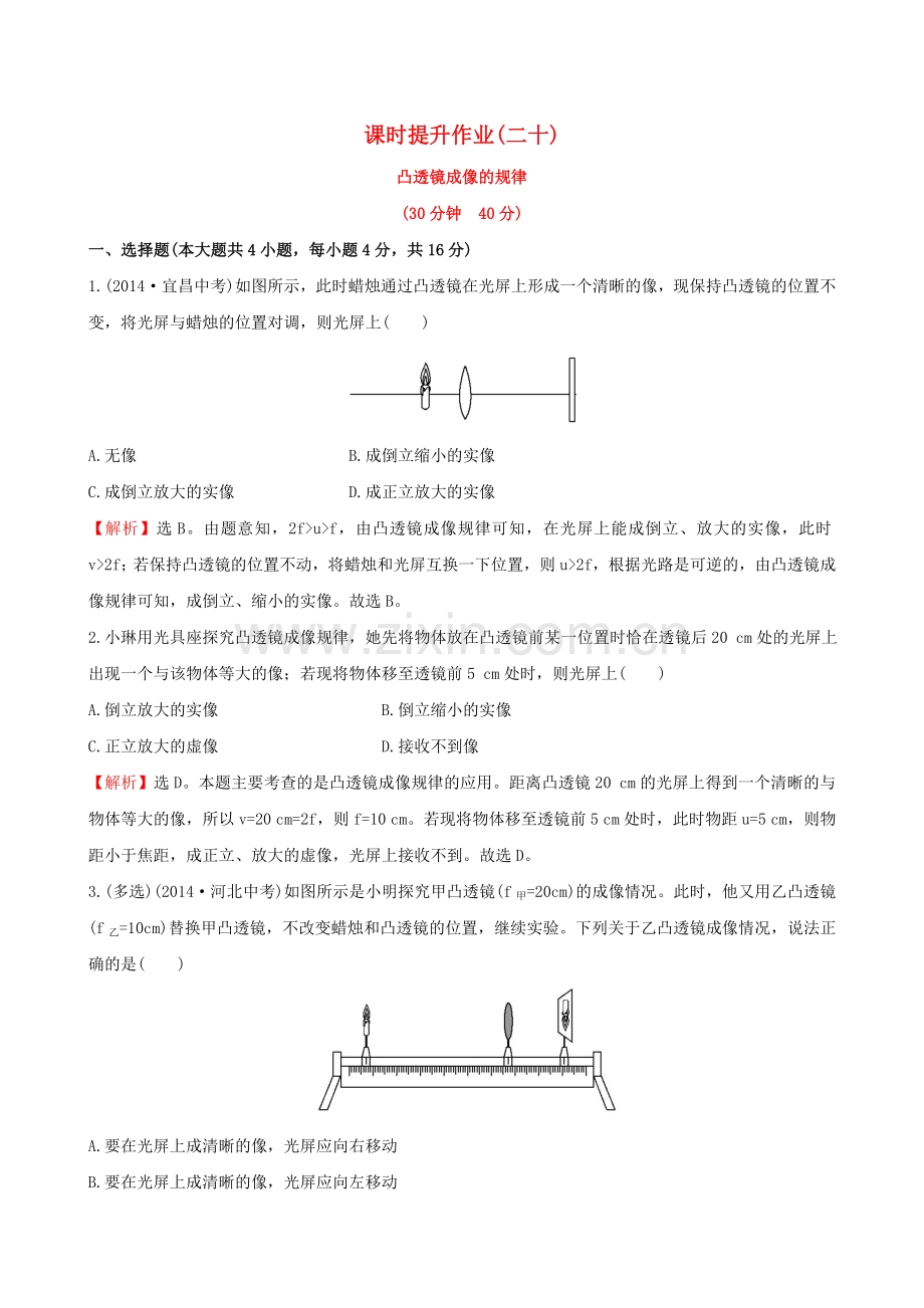 八年级物理上册-课时提升作业二十53新版新人教版.doc_第1页