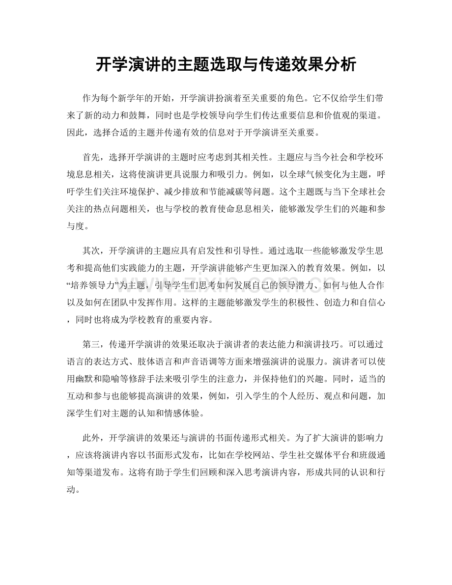 开学演讲的主题选取与传递效果分析.docx_第1页
