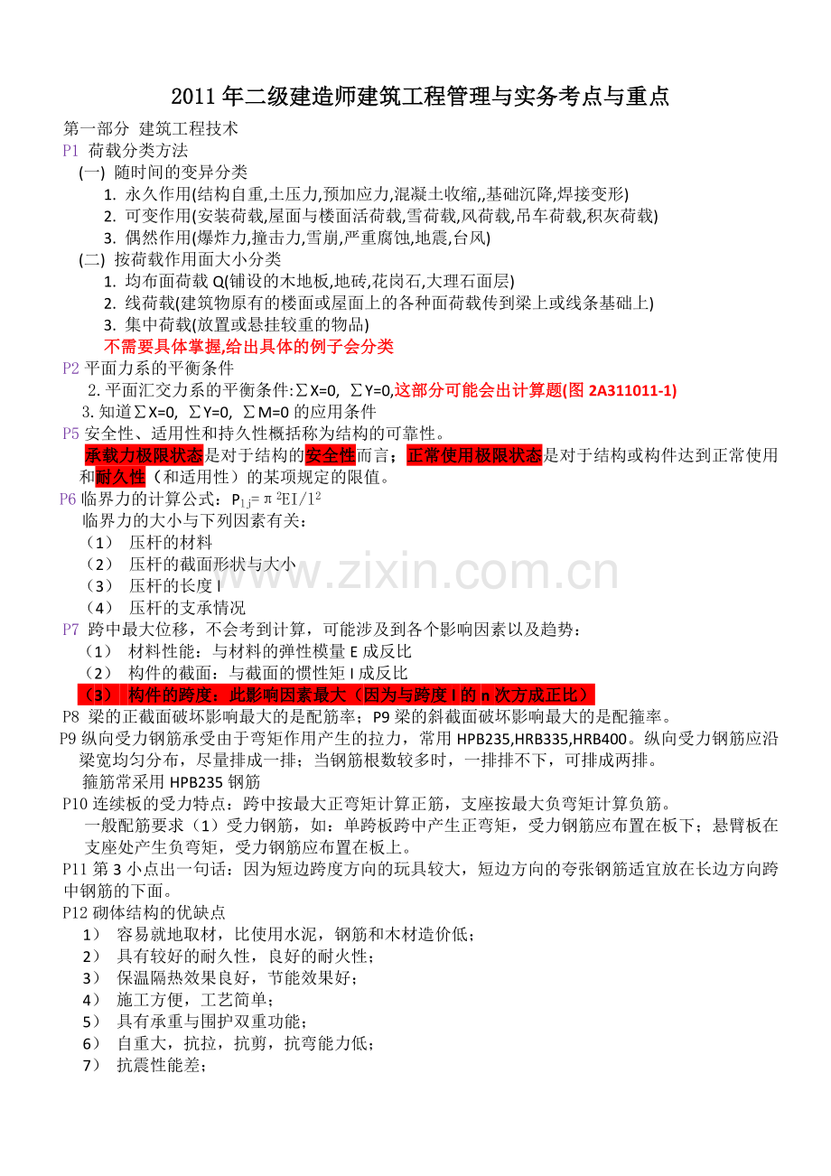 二级建造师建筑工程管理与实务考点与重点1.doc_第1页