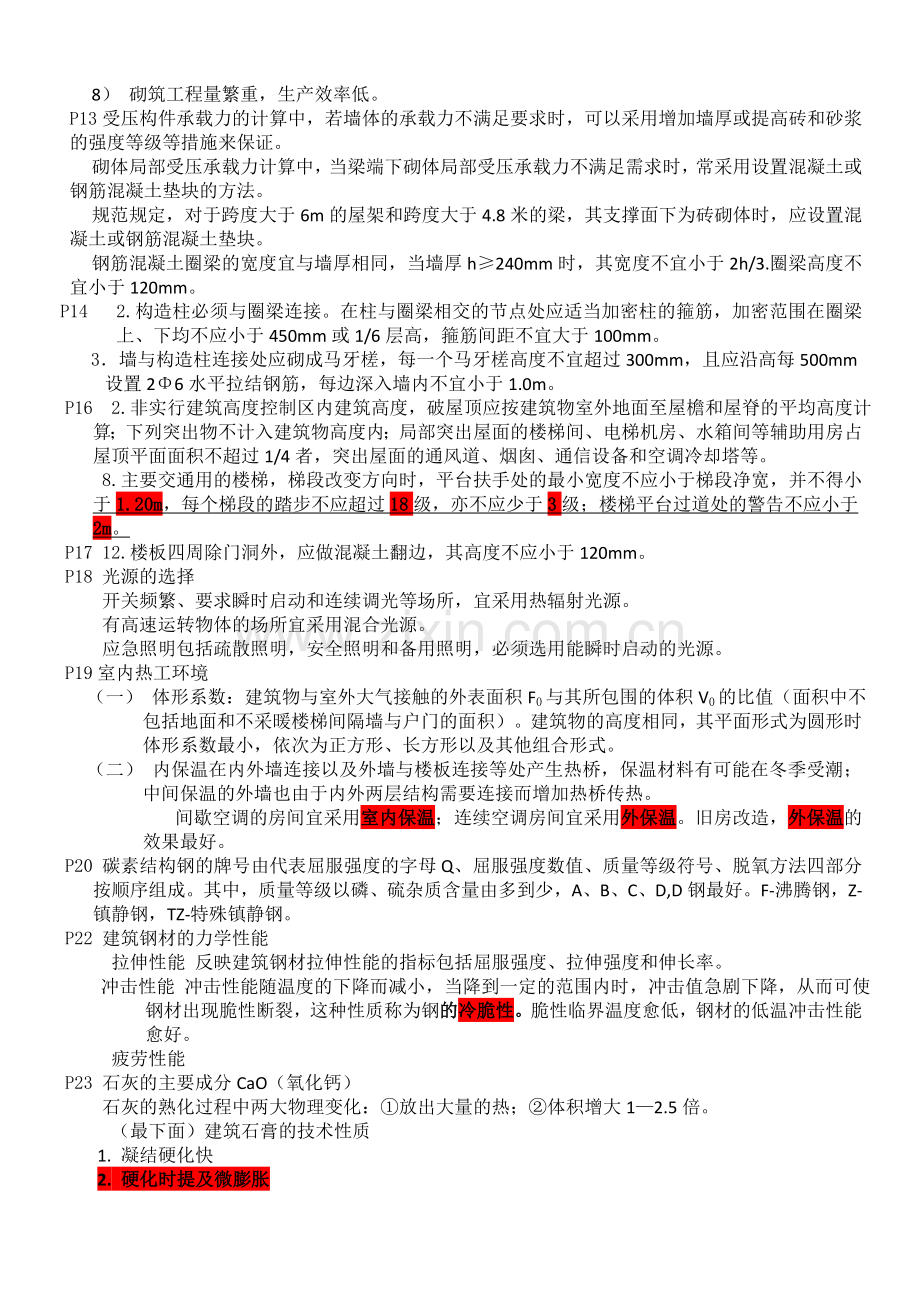 二级建造师建筑工程管理与实务考点与重点1.doc_第2页