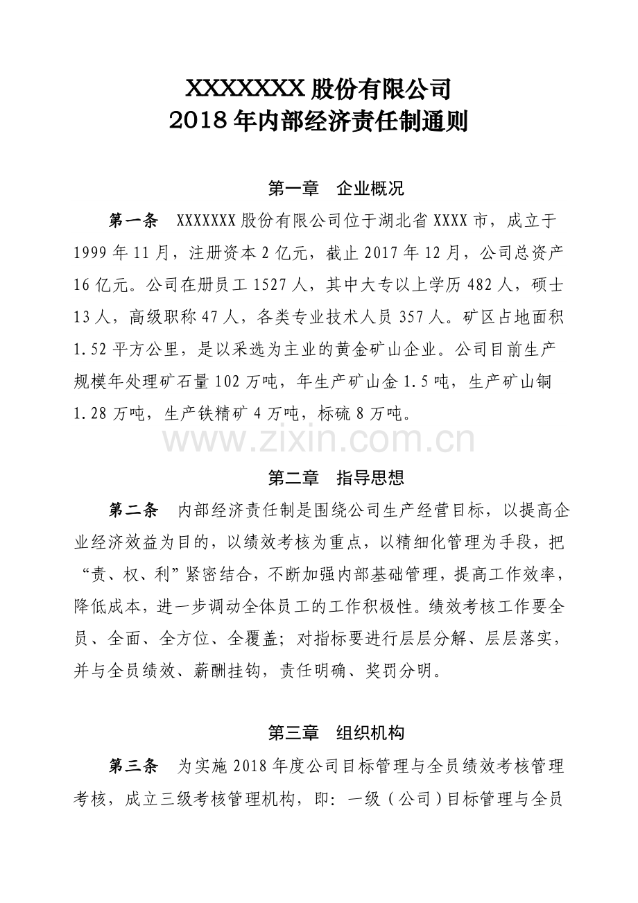 公司经济责任制通则.doc_第1页