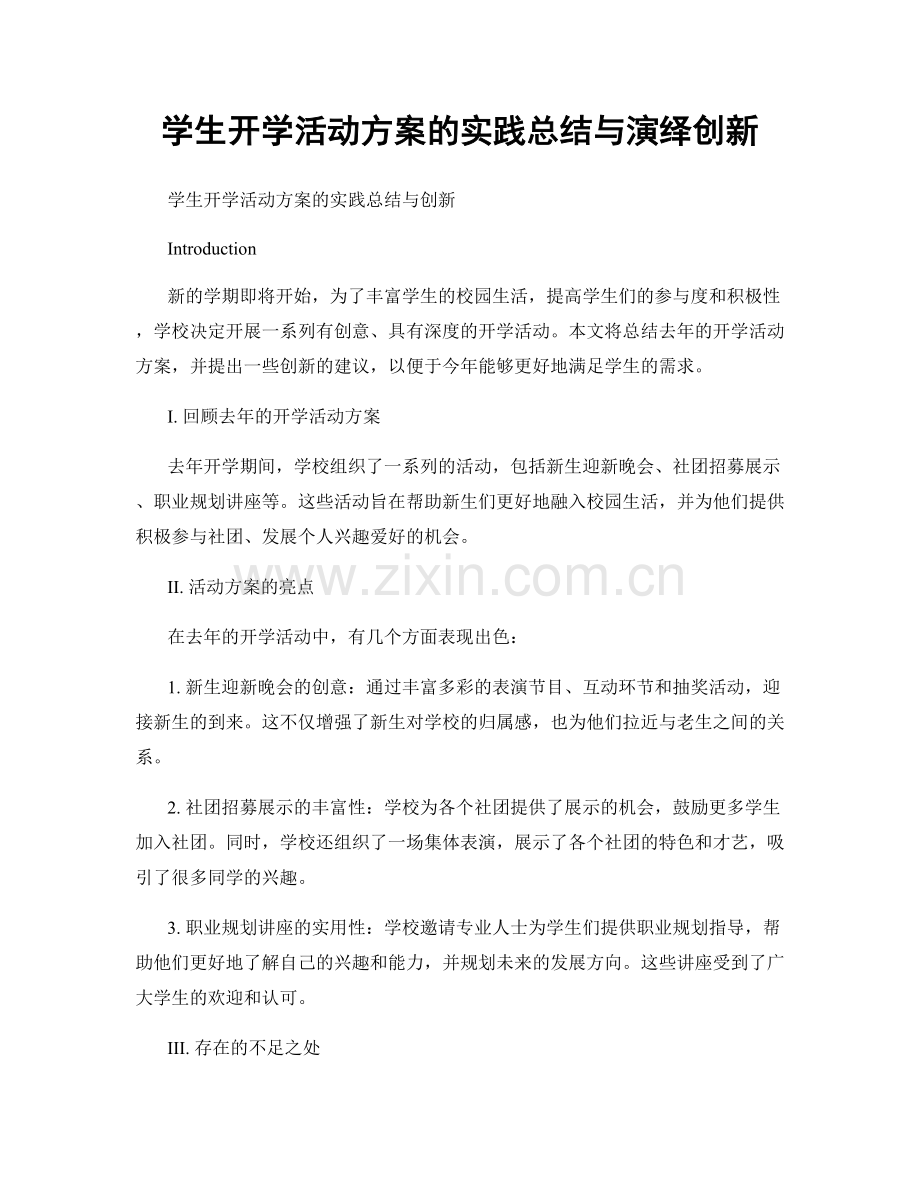 学生开学活动方案的实践总结与演绎创新.docx_第1页