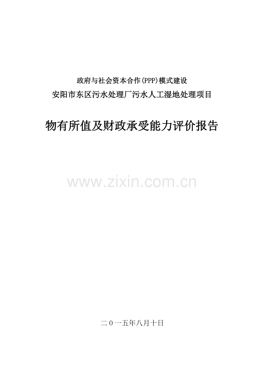 本科毕业论文---安阳市东区污水处理厂污水人工湿地处理项目物有所值及财政承受能力分析评估评价报告.doc_第1页