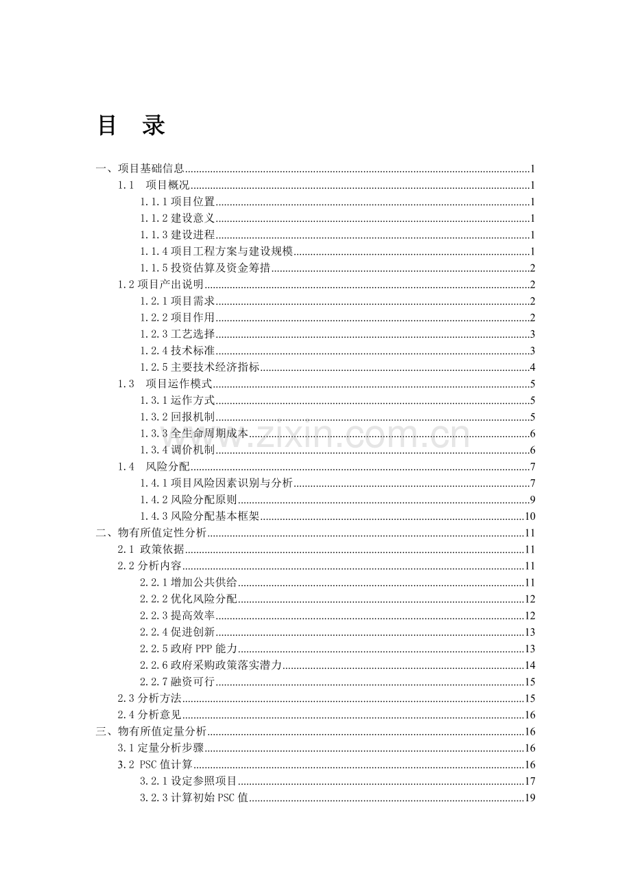 本科毕业论文---安阳市东区污水处理厂污水人工湿地处理项目物有所值及财政承受能力分析评估评价报告.doc_第2页