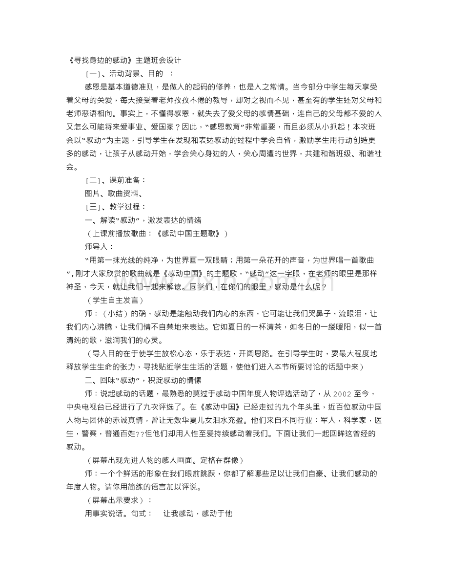 寻找身边的感动主题班会教案.doc_第1页