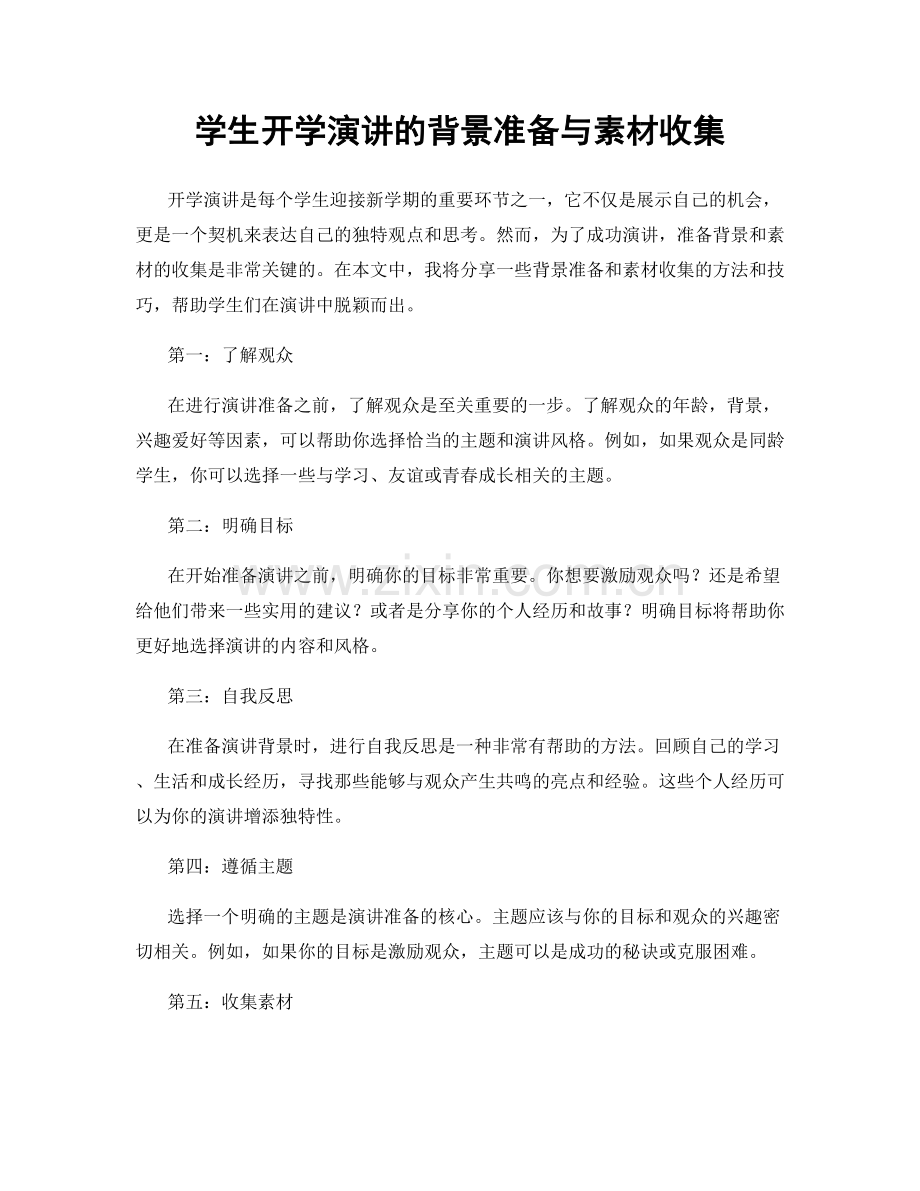 学生开学演讲的背景准备与素材收集.docx_第1页