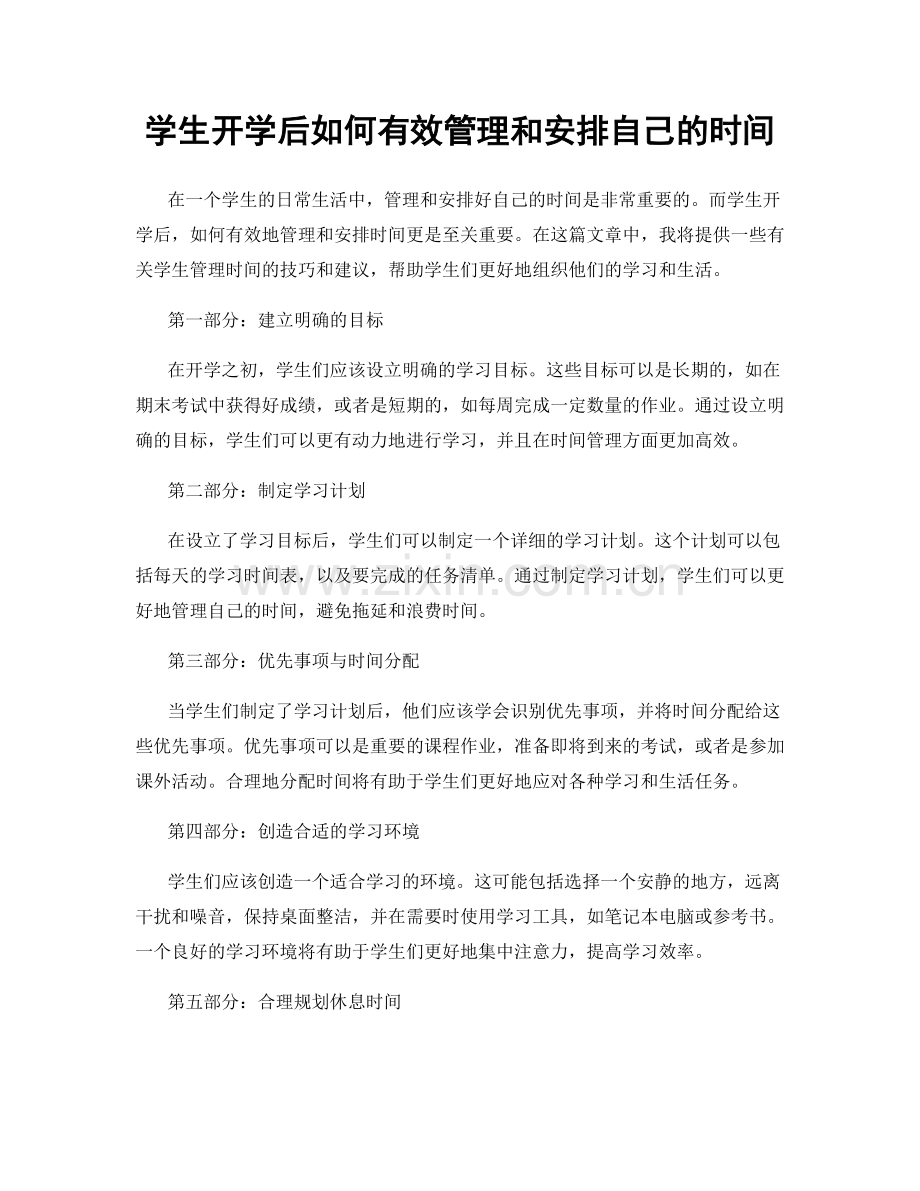 学生开学后如何有效管理和安排自己的时间.docx_第1页