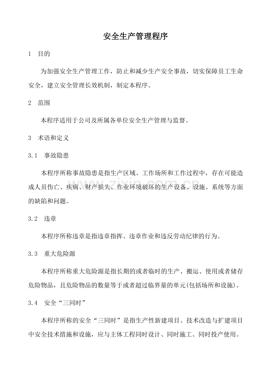 安全生产管理程序.doc_第1页