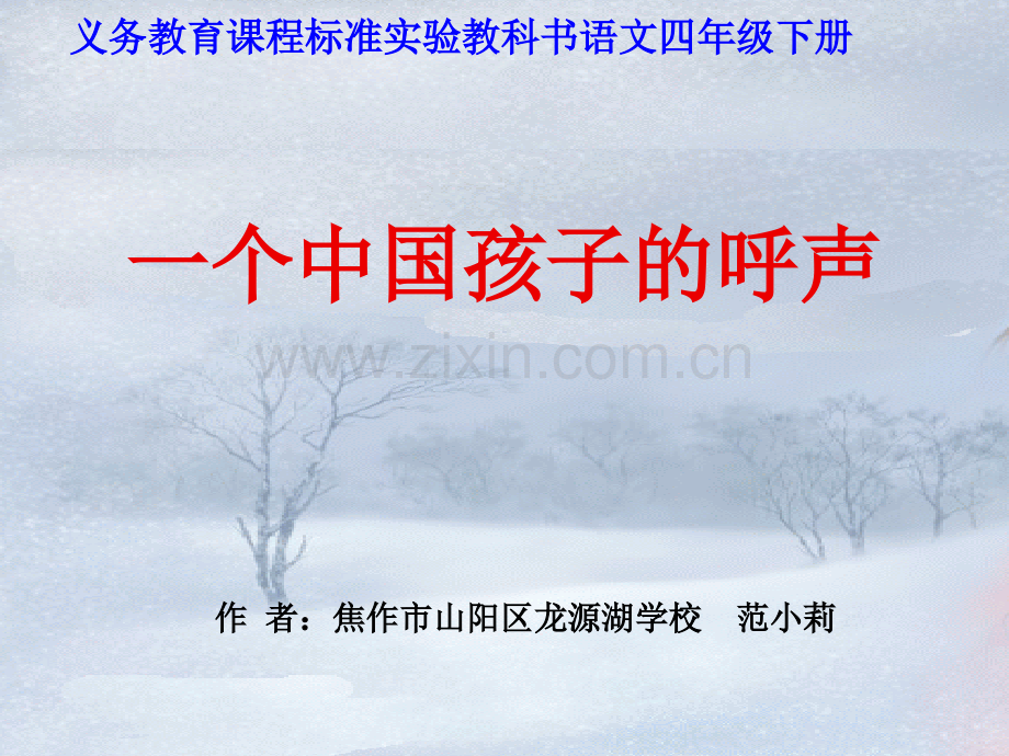 一个中国孩子的呼声件.pptx_第1页
