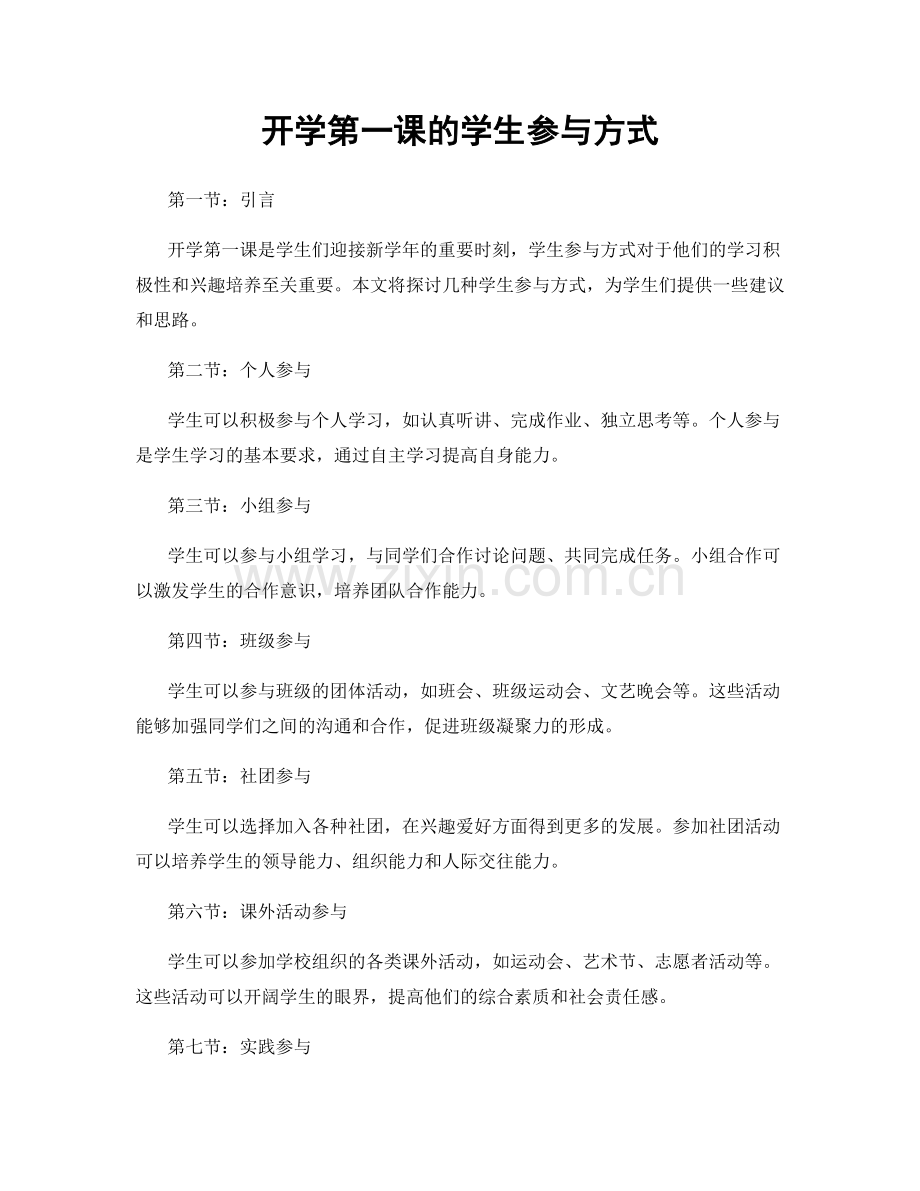 开学第一课的学生参与方式.docx_第1页