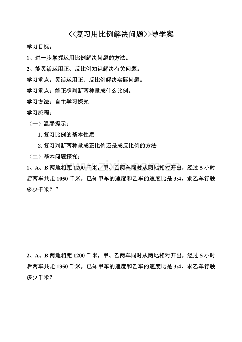 用比例解决问题教研000.doc_第1页