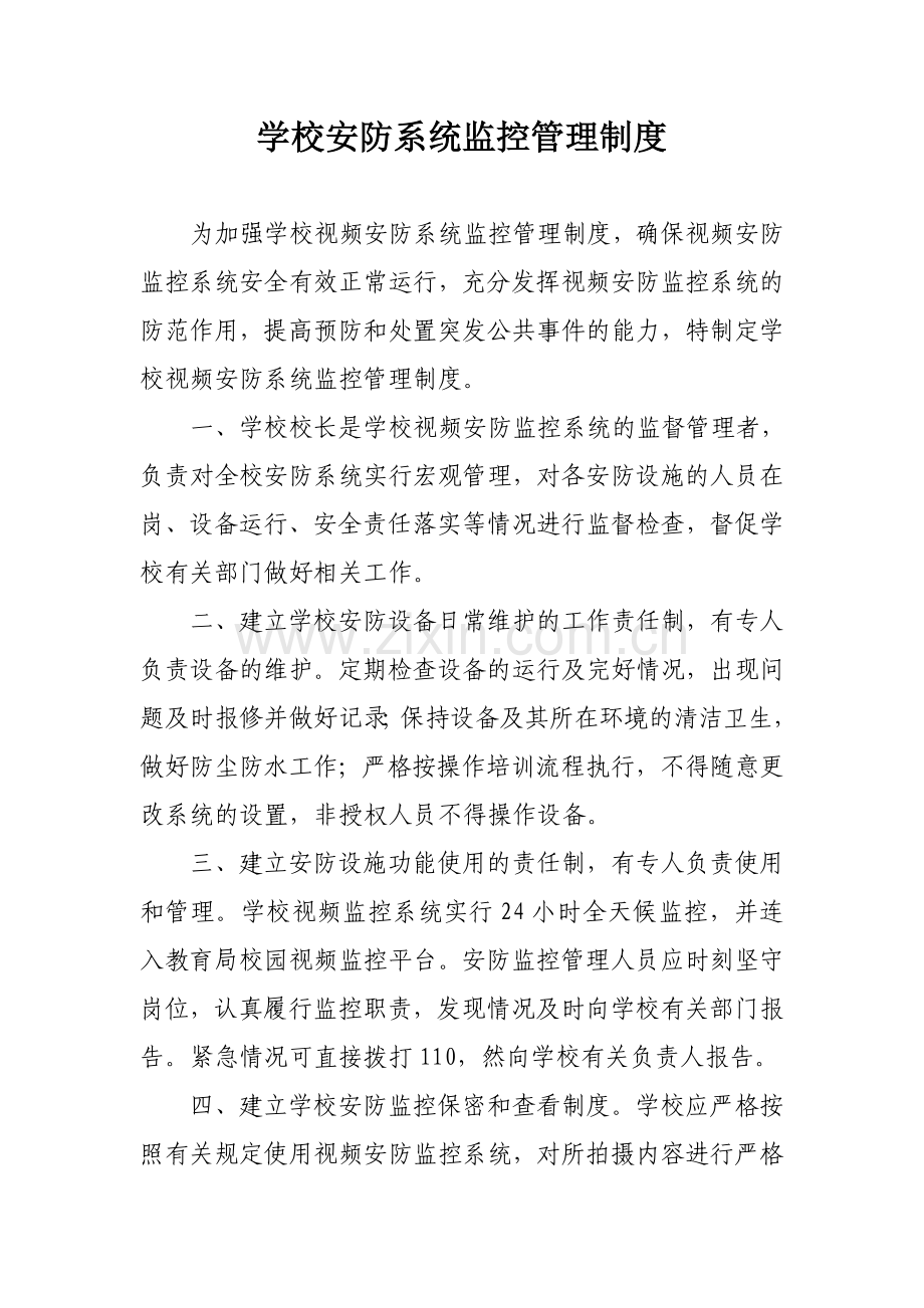 学校视频安防系统监控管理制度.doc_第1页