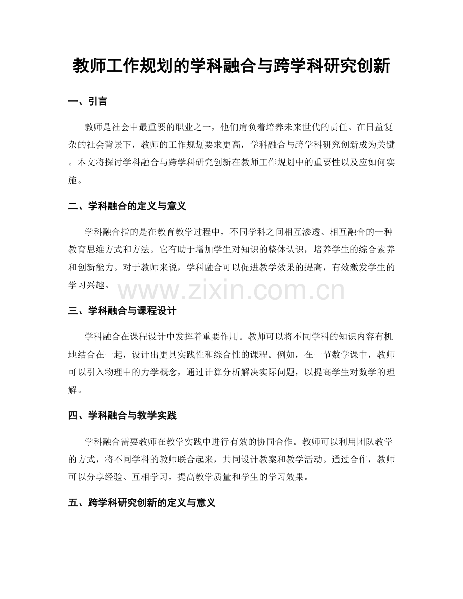 教师工作规划的学科融合与跨学科研究创新.docx_第1页
