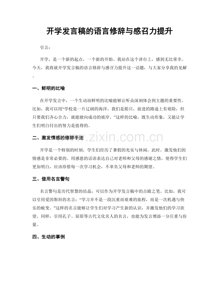 开学发言稿的语言修辞与感召力提升.docx_第1页