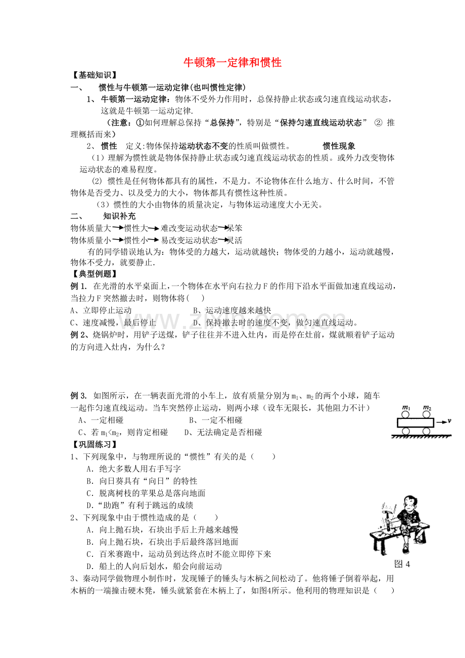 八年级物理下册-81牛顿第一定律-惯性同步试题无答案新版教科版.doc_第1页