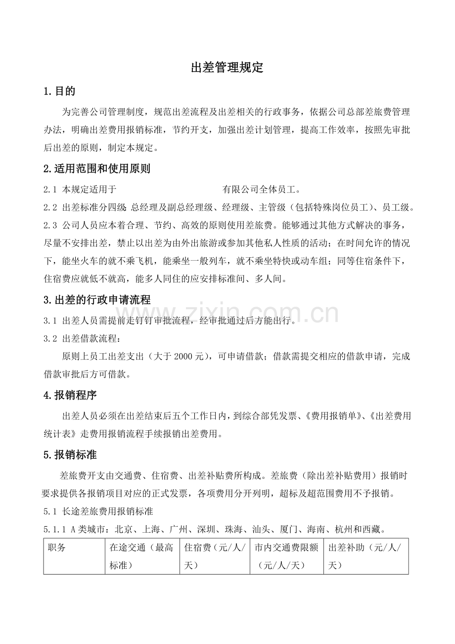 2018年出差管理规定.doc_第1页