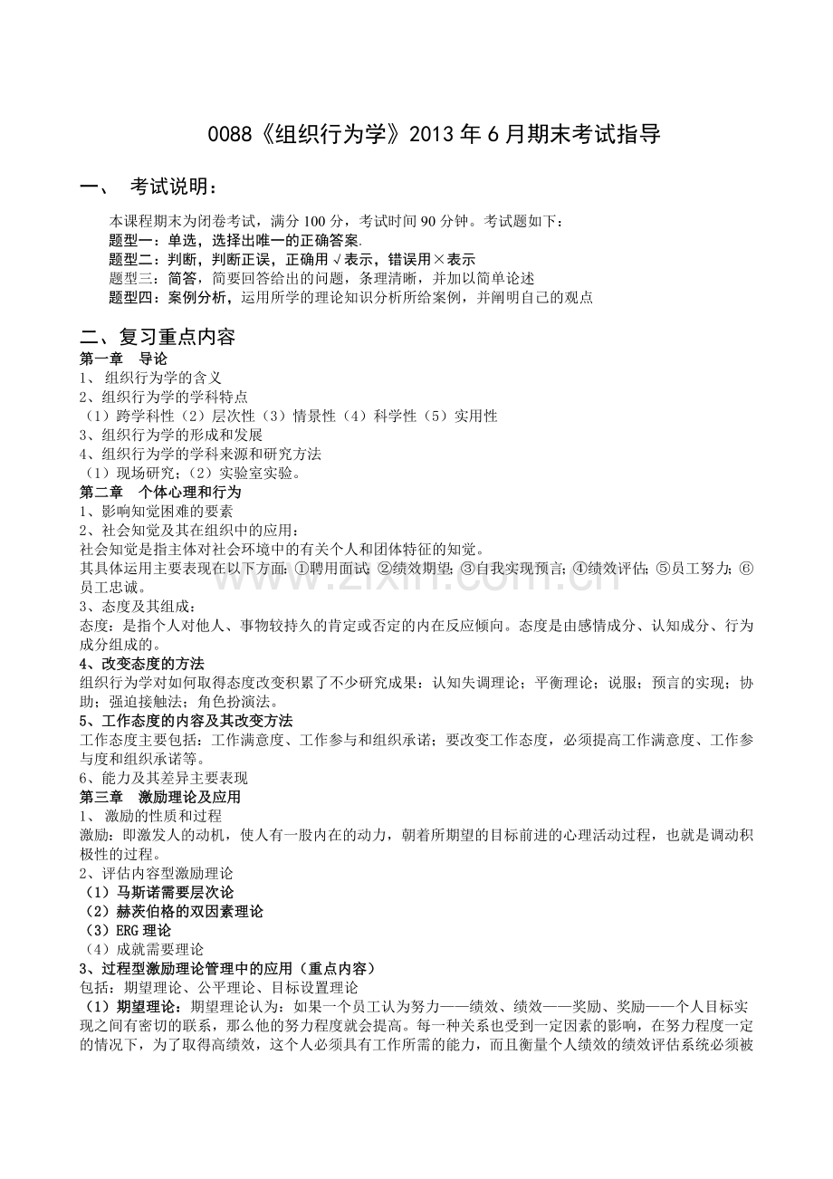 0088组织行为学6月期末考试指导.doc_第1页