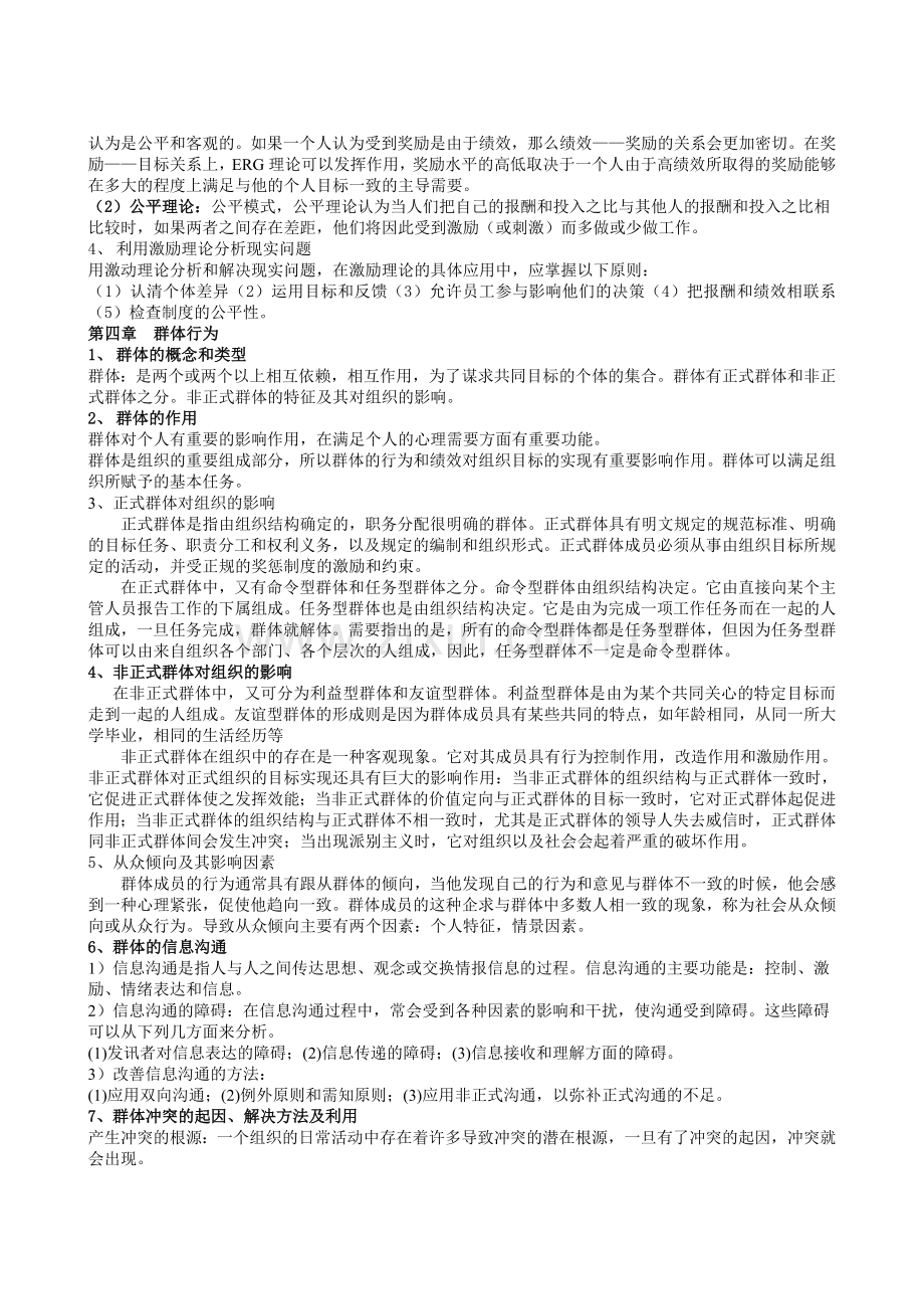 0088组织行为学6月期末考试指导.doc_第2页