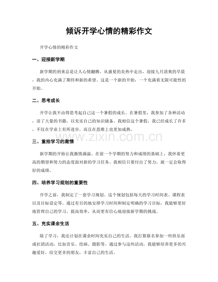 倾诉开学心情的精彩作文.docx_第1页