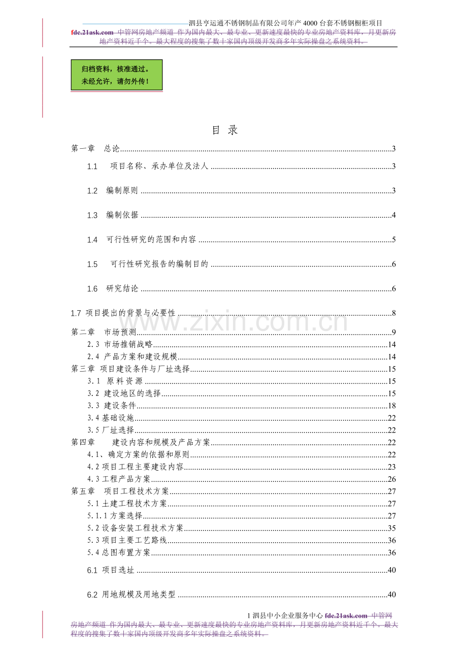 安徽泗县亨运通不锈钢制品有限公司年产4000台套不锈钢橱柜项目建设可行性研究报告.doc_第1页